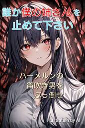 誰か僕の姉さんを止めて下さい　～ハーメルンの笛吹き男をぶっ倒せ～