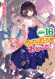 りゅうおうのおしごと！１６【画集付き特装版】