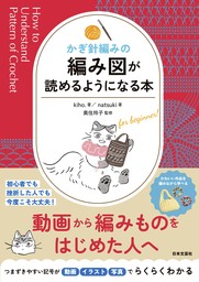 かぎ針編みの 編み図が読めるようになる本