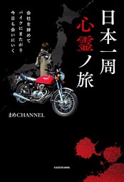 会社を辞めてバイクにまたがり今日も会いにいく　日本一周心霊ノ旅