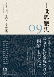 岩波講座 世界歴史 第９巻 ヨーロッパと西アジアの変容 １１～１５世紀