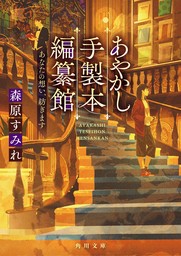 あやかし手製本編纂館　あなたの想い、紡ぎます