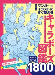 マンガ・イラストにすぐ使えるキャラポーズ図鑑　自然なしぐさからアクションまで あらゆるポーズ1800