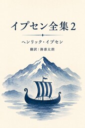 イプセン全集２
