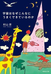 宇宙はなぜこんなにうまくできているのか