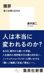 贖罪　殺人は償えるのか