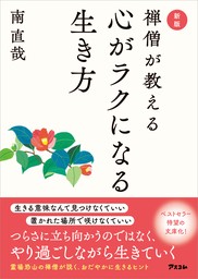 新版　禅僧が教える心がラクになる生き方