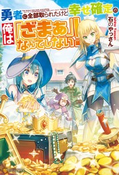 最新刊】勇者に全部奪われた俺は勇者の母親とパーティを組みました！ ４ - マンガ（漫画） 久遠まこと/石のやっさん（MFC）：電子書籍試し読み無料 -  BOOK☆WALKER -