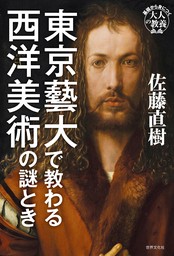 東京藝大で教わる西洋美術の謎とき