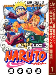 NARUTO―ナルト― カラー版【期間限定無料】 1