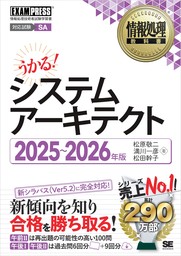 情報処理教科書 システムアーキテクト 2025～2026年版