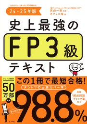 史上最強のFP3級テキスト　24-25年版