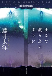 まるで渡り鳥のように　藤井太洋SF短編集