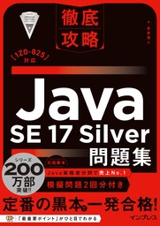 徹底攻略Java SE 17 Silver問題集［1Z0-825］対応