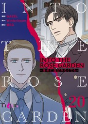 INTO THE ROSE GARDEN ‐運命に選ばれなくても‐【タテヨミ】 20