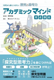 10代から身につけたい探究型思考力　アカデミックマインド育成講座