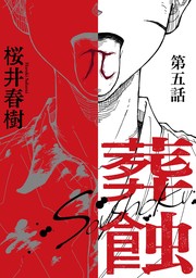 葬蝕【分冊版】5話