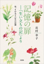 記憶の扉─「生い立ちの記」より 母、その九十六年の記録