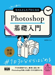 初心者からちゃんとしたプロになる　Photoshop基礎入門　改訂2版