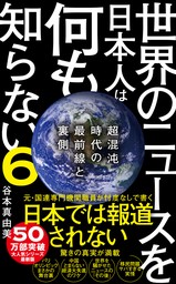 世界のニュースを日本人は何も知らない6 - 超混沌時代の最前線と裏側 -