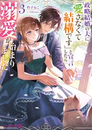 政略結婚の夫に「愛さなくて結構です」と宣言したら溺愛が始まりました ３【電子特典付き】