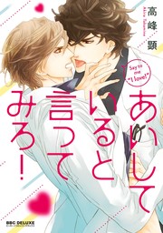 【期間限定　試し読み増量版　閲覧期限2024年9月11日】あいしていると言ってみろ！