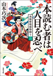 奥様姫様捕物綴り ： 2 本読む者は人目を忍べ