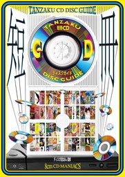 短冊CDディスクガイド 8cmCDマニアックス――渋谷系、レア・グルーヴ、アイドル、アニメ、テレビ番組、企業ノベルティまで
