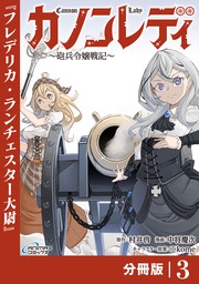 カノンレディ〜砲兵令嬢戦記〜【分冊版】3（ANIMAXコミックス）