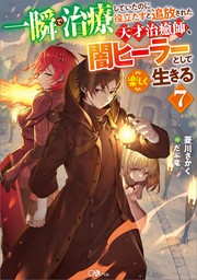 一瞬で治療していたのに役立たずと追放された天才治癒師、闇ヒーラーとして楽しく生きる７