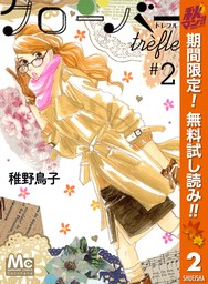 クローバー trefle【期間限定無料】 2