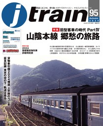 J train（ジェイ・トレイン）Vol.95(2024Autumn)