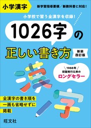 小学漢字1026字の正しい書き方  新装四訂版