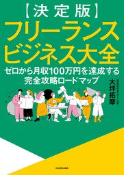 【決定版】フリーランスビジネス大全　ゼロから月収100万円を達成する完全攻略ロードマップ