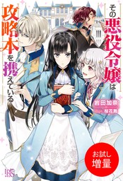 その悪役令嬢は攻略本を携えている【特典SS付】　【お試し増量】