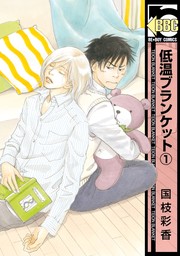 【期間限定　試し読み増量版　閲覧期限2024年9月11日】低温ブランケット（1）