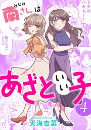 南さんはあざといい子 ： 4【電子コミック限定特典付き】