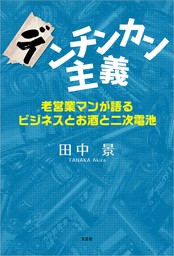 デンチンカン主義 老営業マンが語るビジネスとお酒と二次電池