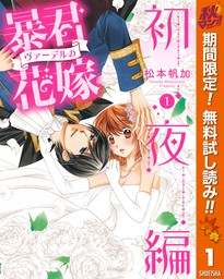 暴君ヴァーデルの花嫁 初夜編【期間限定無料】 1