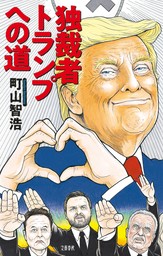 独裁者トランプへの道