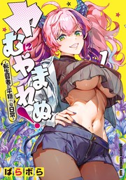 男子高校生だけどギャルにTSしました１ - マンガ（漫画） 太陽まりい（ドラゴンコミックスエイジ）：電子書籍試し読み無料 - BOOK☆WALKER -