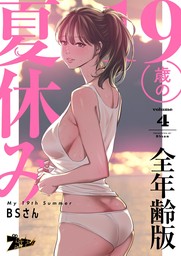 これも全部あの夏のせい（フルカラー）【特装版】 1 - マンガ（漫画） ＢＳさん（ズズズキュン！）：電子書籍試し読み無料 - BOOK☆WALKER -