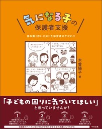 気になる子の保護者支援　―揺れ動く思いに応じた保育者のかかわり