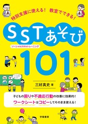 特別支援に使える！　教室でできる！　SST（ソーシャルスキルトレーニング）あそび101