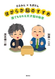 ひふみん×もぎけん　ほがらか脳のすすめ　誰でもなれる天才脳の秘密