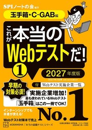 これが本当のＷｅｂテストだ！（１）　２０２７年度版　【玉手箱・Ｃ－ＧＡＢ編】