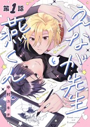 えなが先生と燕くん【分冊版】 1話