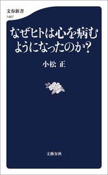 なぜヒトは心を病むようになったのか？