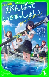 アニメ映画　がんばっていきまっしょい