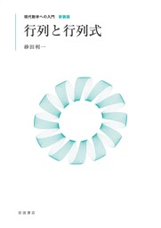 現代数学への入門 新装版　行列と行列式